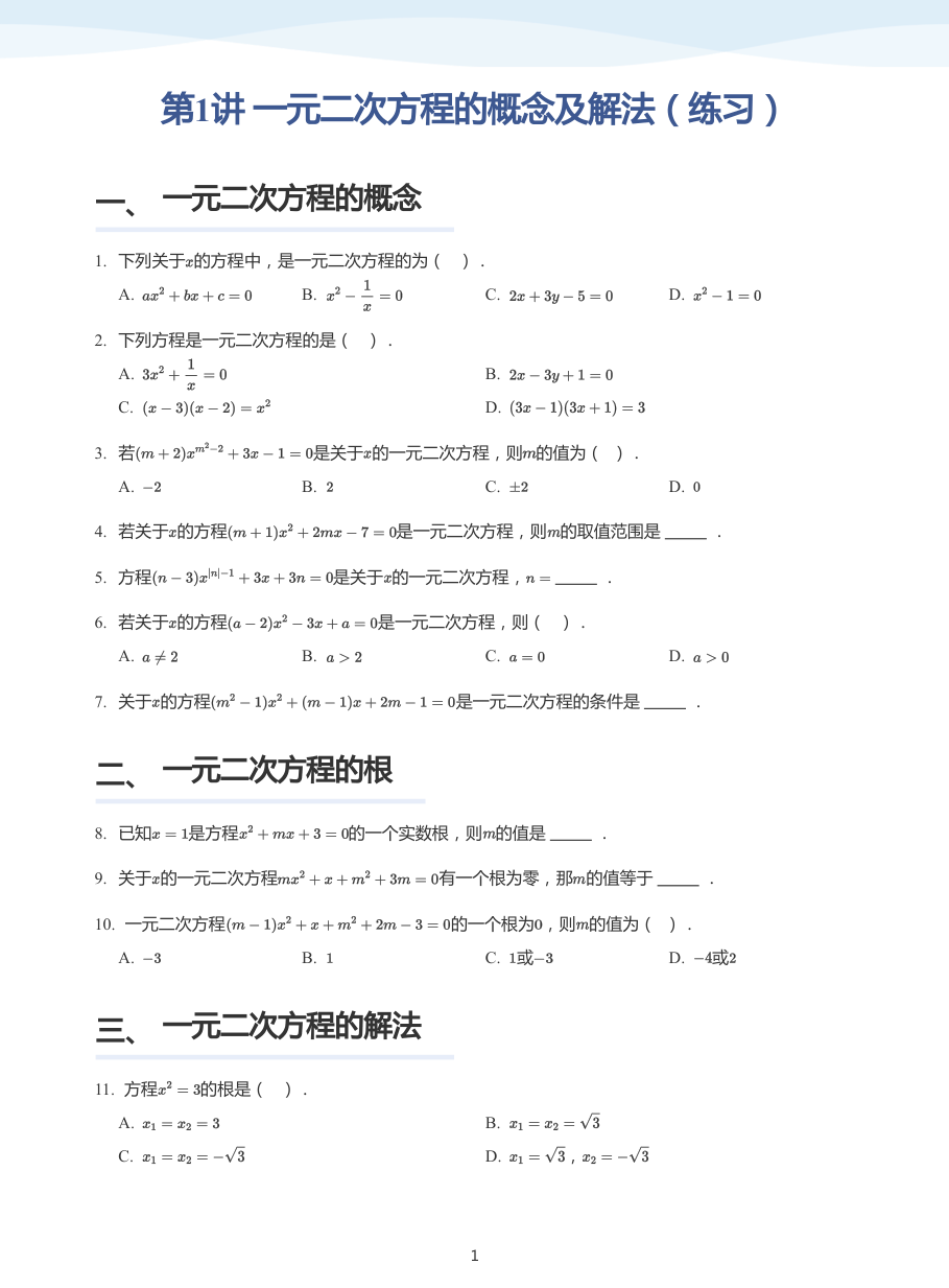 第1讲 一元二次方程的概念及解法（练习）(学生版).pdf 第 1 页